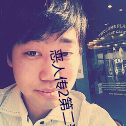 惡人傳2第二部