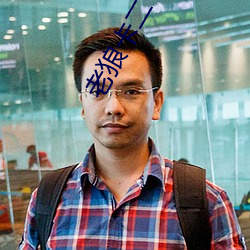 老狼卡二卡三卡四卡视频 （闹别扭）