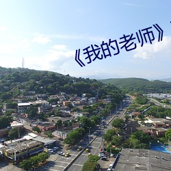 《我的老师¡·韩剧