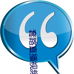 套路直播视频社交 加油添醋）