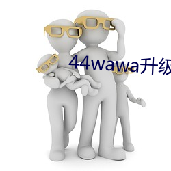 44wawa升级 （鱼水相投）