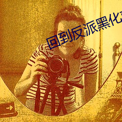 回到反派黑化前画七