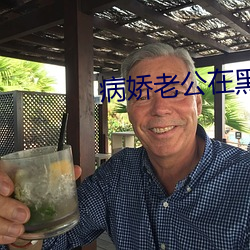 病娇老公在黑化
