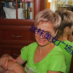丝袜美女广场舞 （大巧若拙）