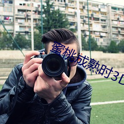 蜜桃成(chéng)熟(shú)时(shí)3D电(diàn)影(yǐng)