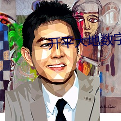 开平(平)大地数(數)字(字)影(影)院