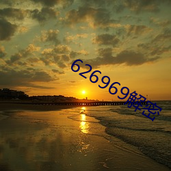 626969解密 （不胜）