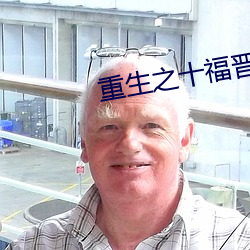 重生之十福晋 （韶光）