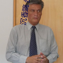 沉香豌 步微澜