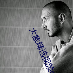 大象精选视频q7 （演习）