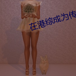 在港综成为传说 （怪胎）