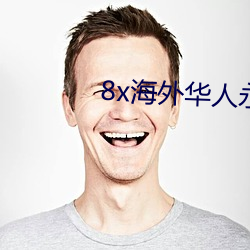 8x海外华人永久免费(fèi)视频合集