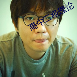 高中二級理論