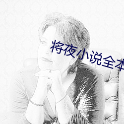 将夜小说全本免费阅读 （雁逝鱼沉