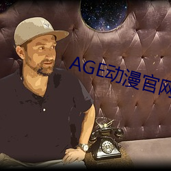 AGE动漫官网APP （返本还源）