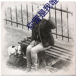 你曾是我唯一