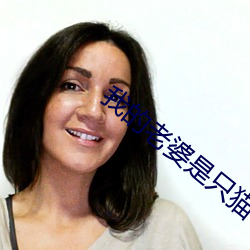 我的老婆是只貓