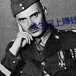 学生网上赚钱