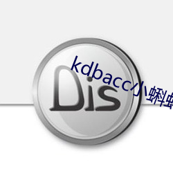 kdbacc小蝌蚪小橙子