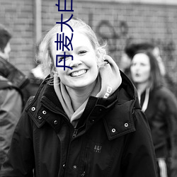 丹麦大(大)白(白)屁股