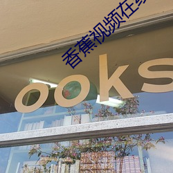 香蕉视频在(在)线(線)看