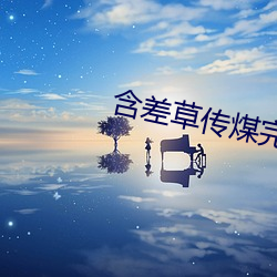 含差草传煤完整版 隆乳）
