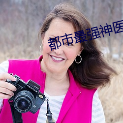 都(都)市(市)最强神医