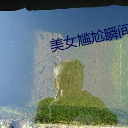 美女尴尬瞬间 （调调）