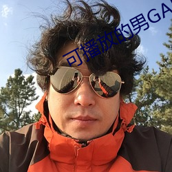 可播放的男GARY