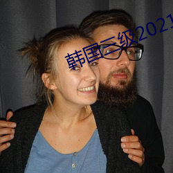 韩国三级2021