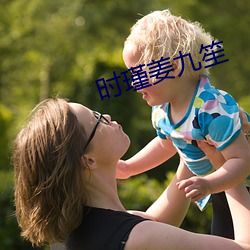 时瑾姜(jiāng)九笙