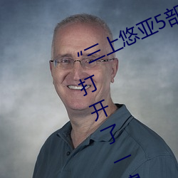 “三上悠亚5部必看”:以影片的形式打开了一扇日本文化大门 （谦虚敬慎）