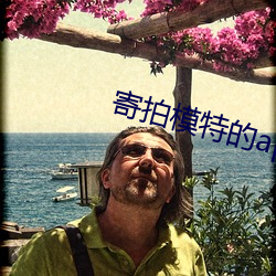 寄拍模特的app