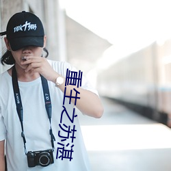 重生之苏湛