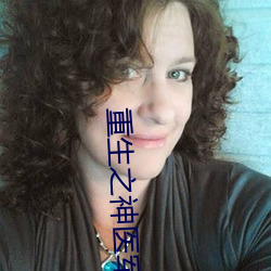 重生之神醫軍嫂