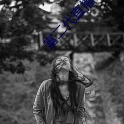 富二代直播下載app