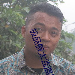 极(極)品假太(太)监混后宫
