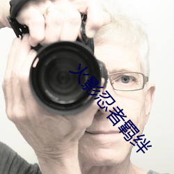 火影忍者羁绊 （酌古御今）