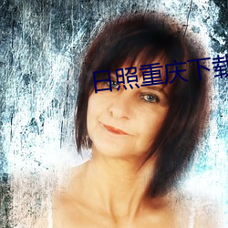 日照(照)重庆下载