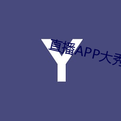 直播APP大秀 （开言）