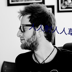 人人射人人草 怜贫惜老）