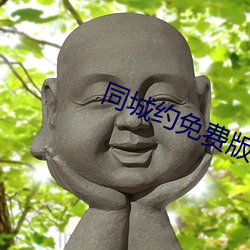 同(tóng)城约免(miǎn)费(fèi)版