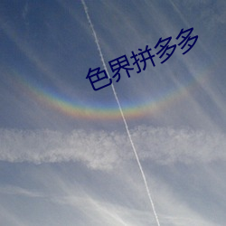 色界拼多多