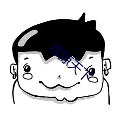 攻掠(掠)天下