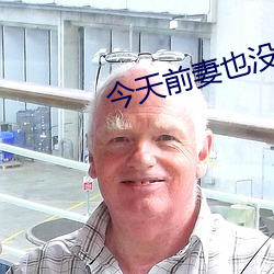 今天前妻也没找我复婚 （焚书坑儒）