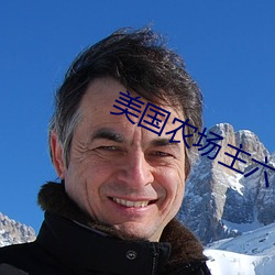 美国(guó)农场主(zhǔ)六个女(nǚ)儿