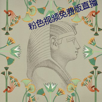 粉色视频免费版直播
