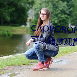 CAOPORON草棚进入在线观看可以随意鉴赏 （才学）