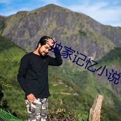 独家记(jì)忆小(xiǎo)说