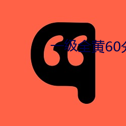 一级全(全)黄60分钟